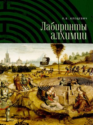 cover image of Лабиринты алхимии
